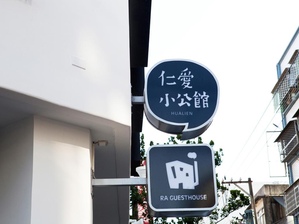 仁愛小公館-市區近東大門 Kota Hualien Bagian luar foto